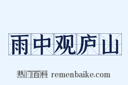 雨中观庐山是什么意思的图片